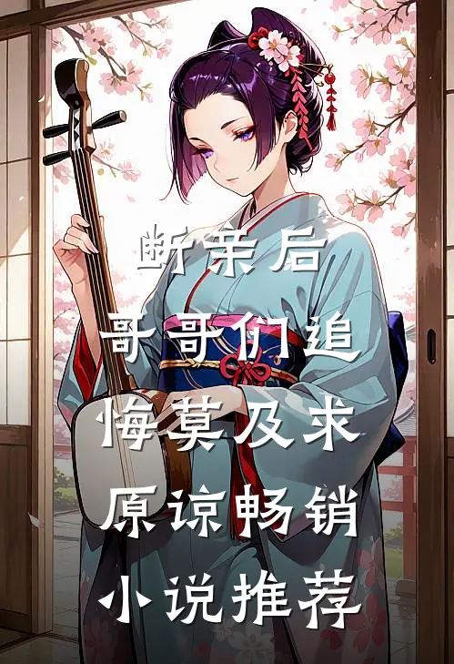 断亲后：哥哥们追悔莫及求原谅畅销小说推荐