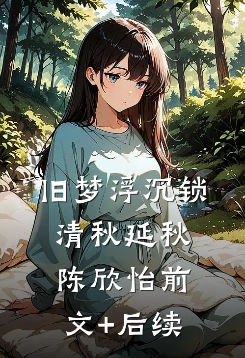旧梦浮沉锁清秋延秋陈欣怡前文+后续