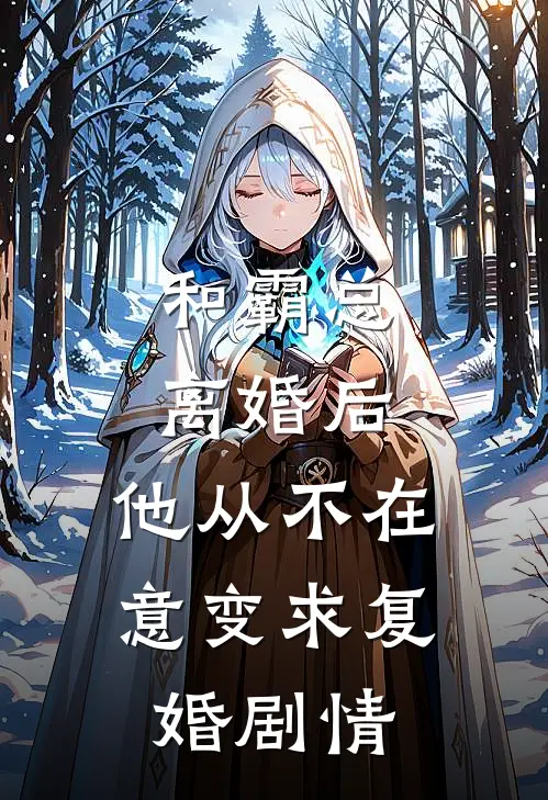 和霸总离婚后，他从不在意变求复婚剧情