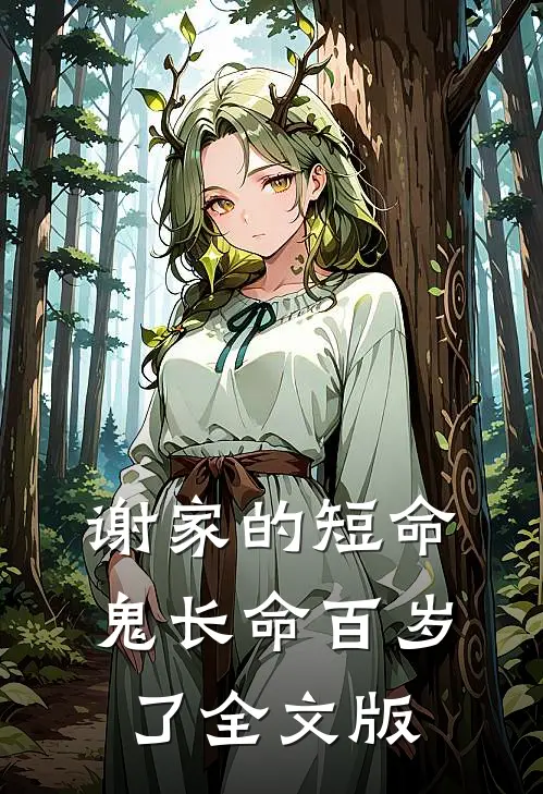 谢家的短命鬼长命百岁了全文版