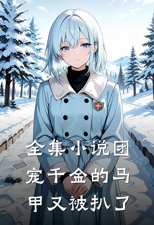 全集小说团宠千金的马甲又被扒了