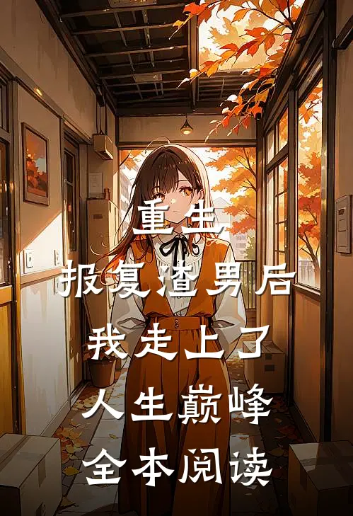 重生：报复渣男后我走上了人生巅峰全本阅读