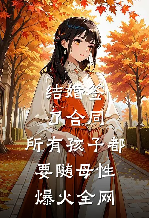 结婚签了合同，所有孩子都要随母性爆火全网