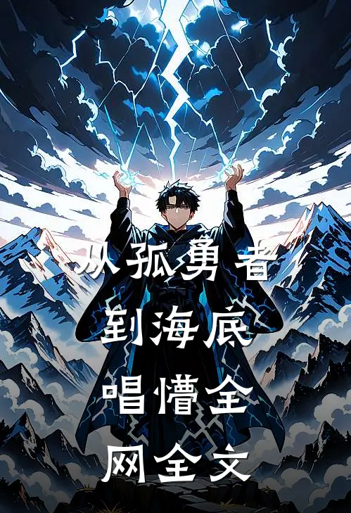 从孤勇者到海底，唱懵全网全文