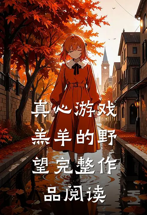 真心游戏：羔羊的野望完整作品阅读