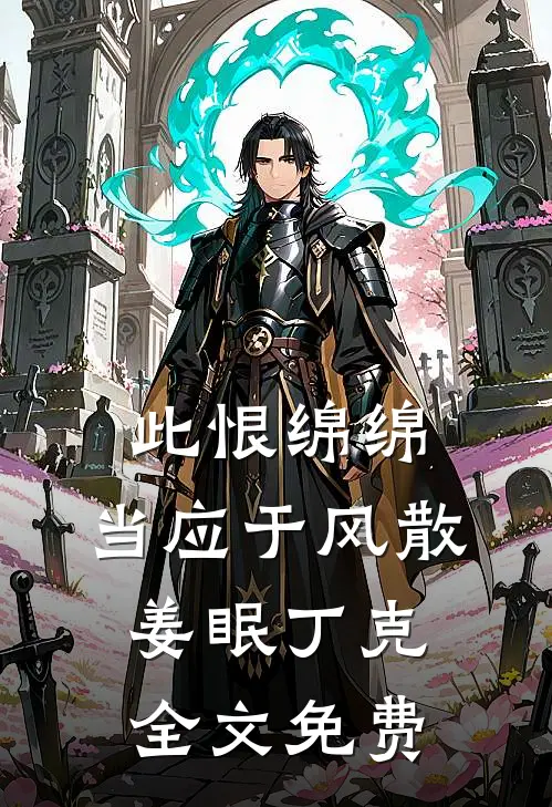 此恨绵绵，当应于风散姜眠丁克全文免费