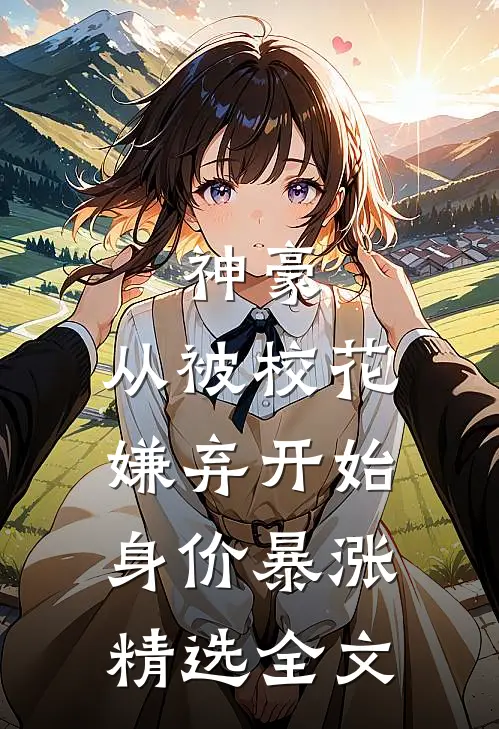 神豪：从被校花嫌弃开始身价暴涨精选全文
