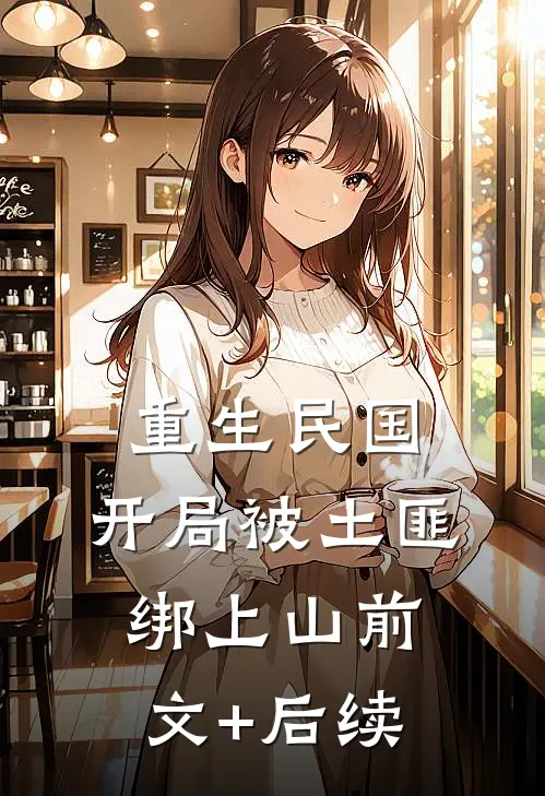 重生民国：开局被土匪绑上山前文+后续