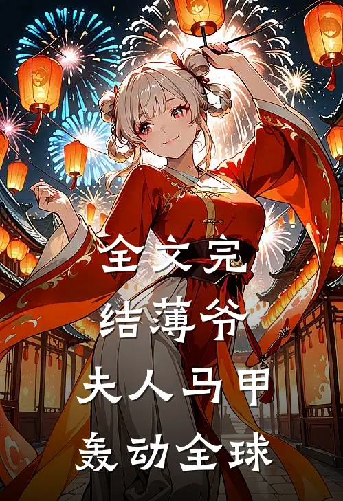 全文完结薄爷，夫人马甲轰动全球