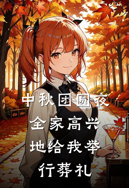 中秋团圆夜，全家高兴地给我举行葬礼