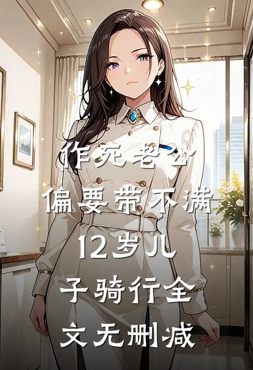 作死老公，偏要带不满12岁儿子骑行全文无删减