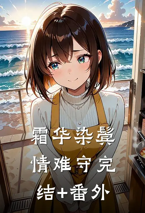 霜华染鬓情难守完结+番外