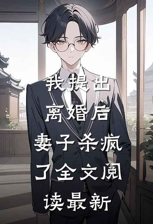 我提出离婚后，妻子杀疯了全文阅读最新