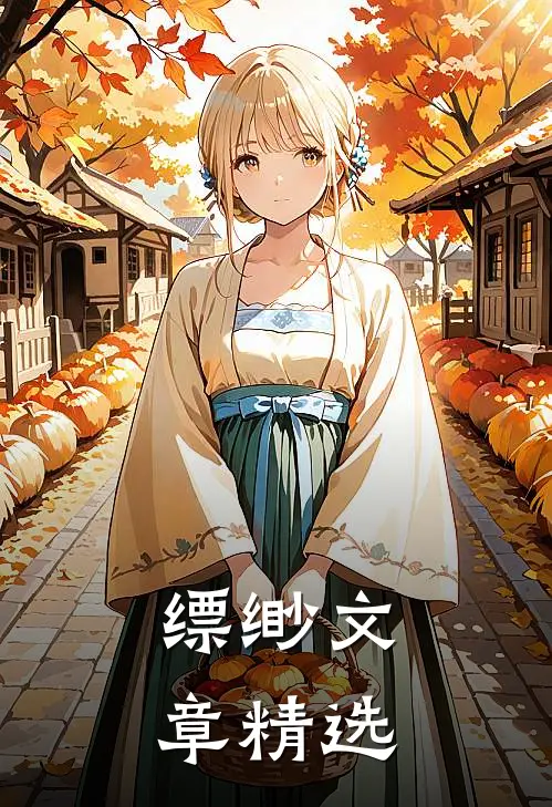 缥缈文章精选