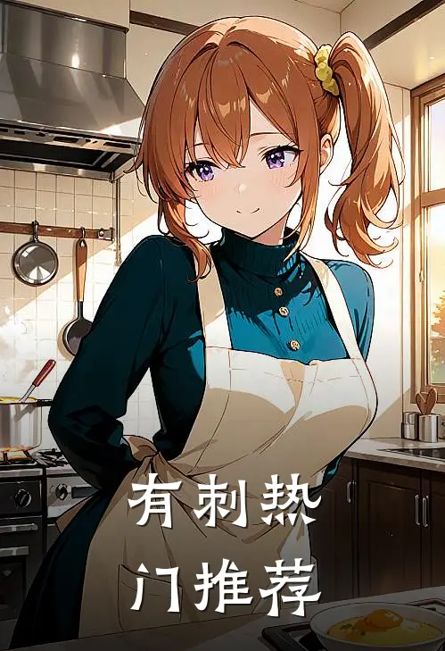 有刺热门推荐
