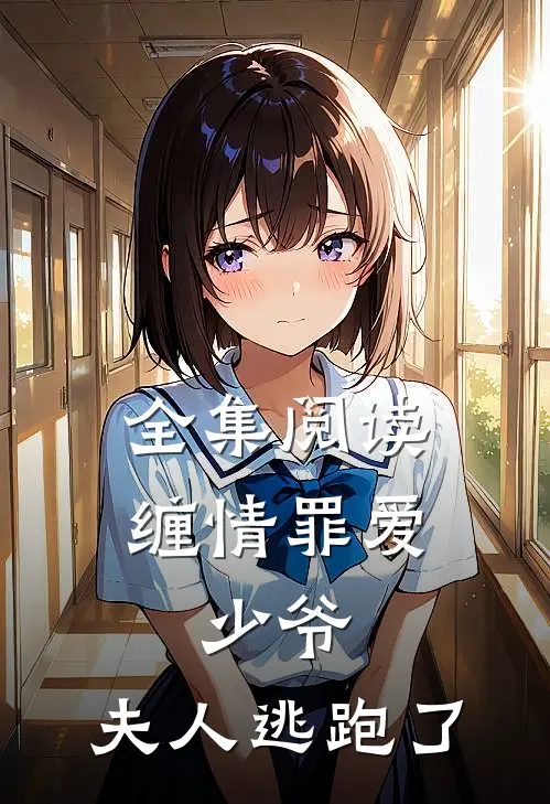 全集阅读缠情罪爱：少爷，夫人逃跑了