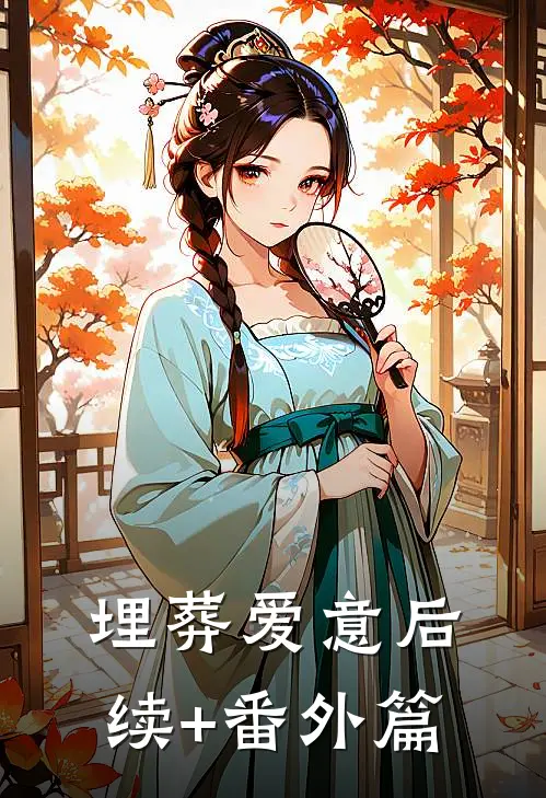 埋葬爱意后续+番外篇