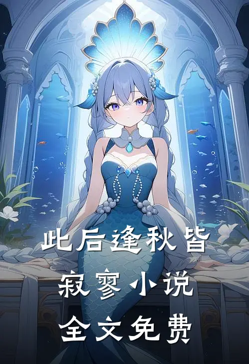 此后逢秋皆寂寥小说全文免费