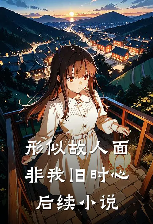 形似故人面，非我旧时心后续小说