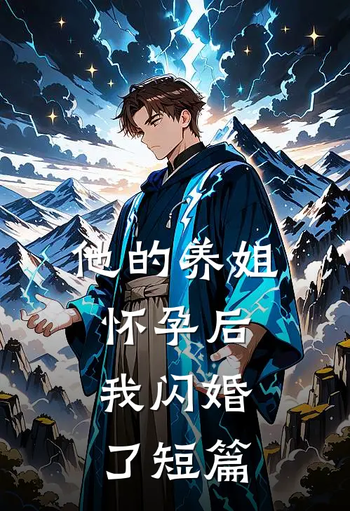 他的养姐怀孕后，我闪婚了短篇