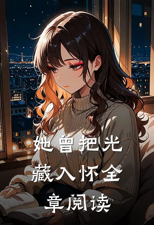 她曾把光藏入怀全章阅读