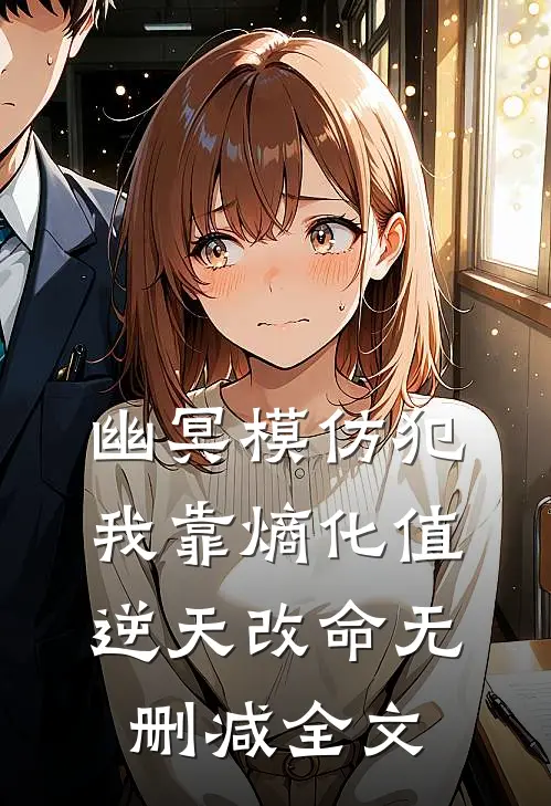 幽冥模仿犯：我靠熵化值逆天改命无删减全文