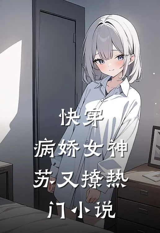 快穿病娇女神苏又撩热门免费阅读