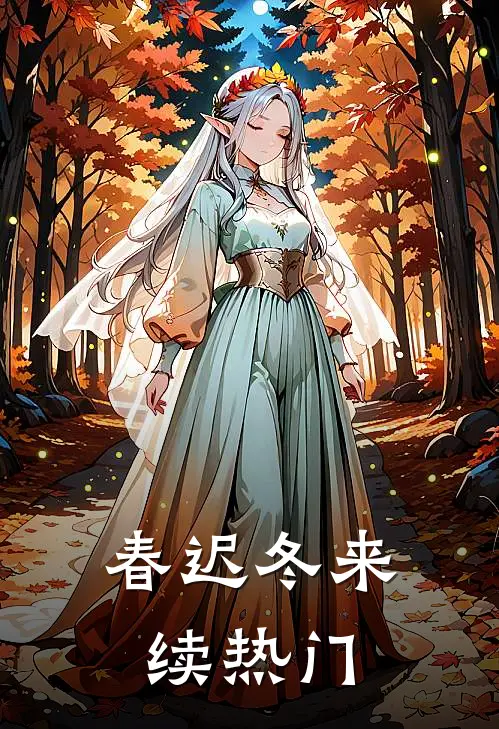 春迟冬来续热门