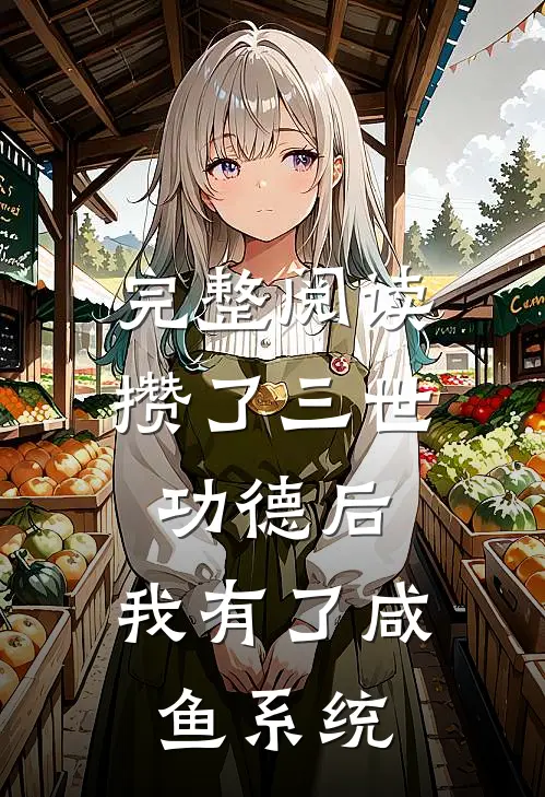 完整阅读攒了三世功德后，我有了咸鱼系统