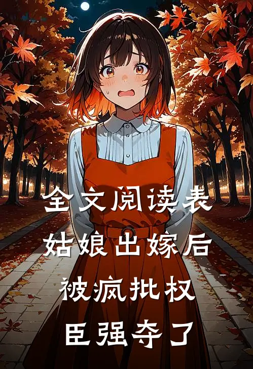 全文阅读表姑娘出嫁后，被疯批权臣强夺了