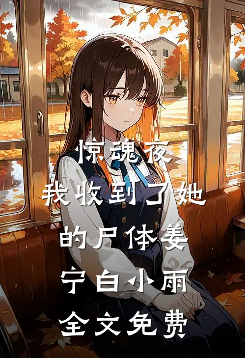 惊魂夜，我收到了她的尸体姜宁白小雨全文免费