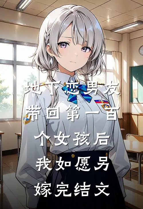 地下恋男友带回第一百个女孩后，我如愿另嫁完结文