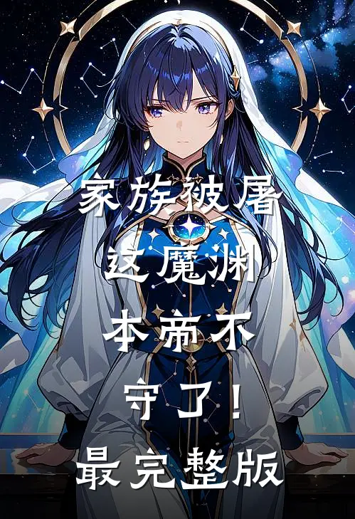 家族被屠，这魔渊，本帝不守了！最完整版