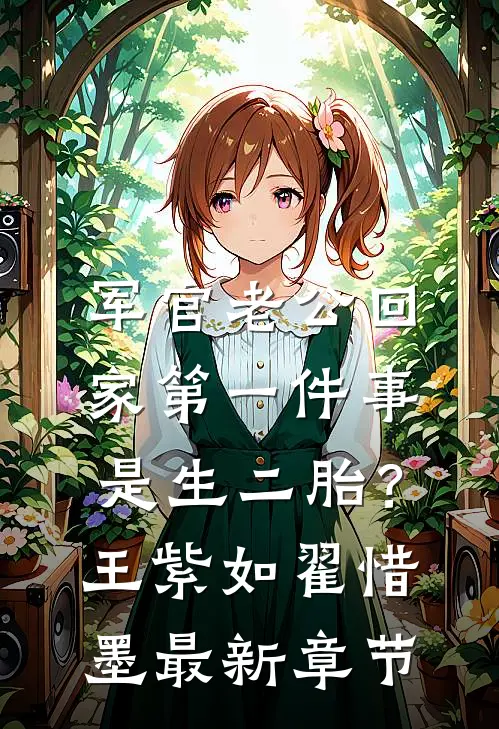 军官老公回家第一件事是生二胎？王紫如翟惜墨最新章节