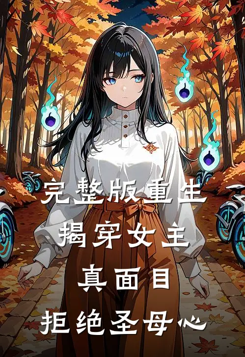 完整版重生：揭穿女主真面目，拒绝圣母心
