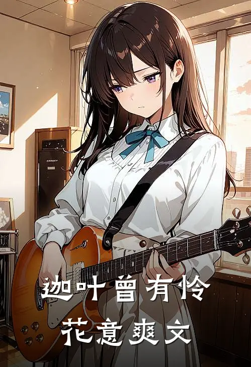 迦叶曾有怜花意爽文