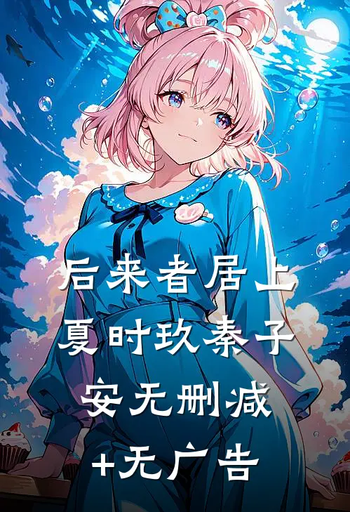 后来者居上夏时玖秦子安无删减+无广告