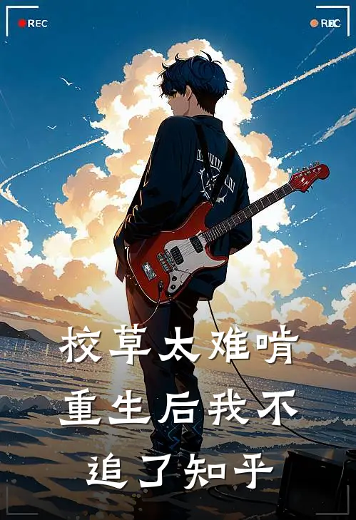 校草太难啃，重生后我不追了知乎