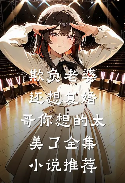 欺负老婆还想复婚，哥你想的太美了全集小说推荐