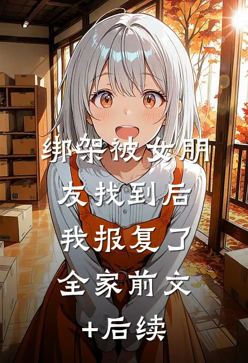 绑架被女朋友找到后，我报复了全家前文+后续