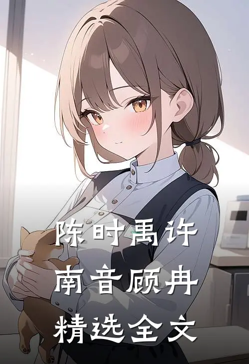 陈时禹许南音顾冉精选全文