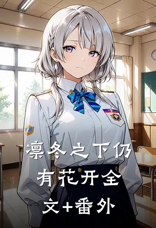 凛冬之下仍有花开全文+番外