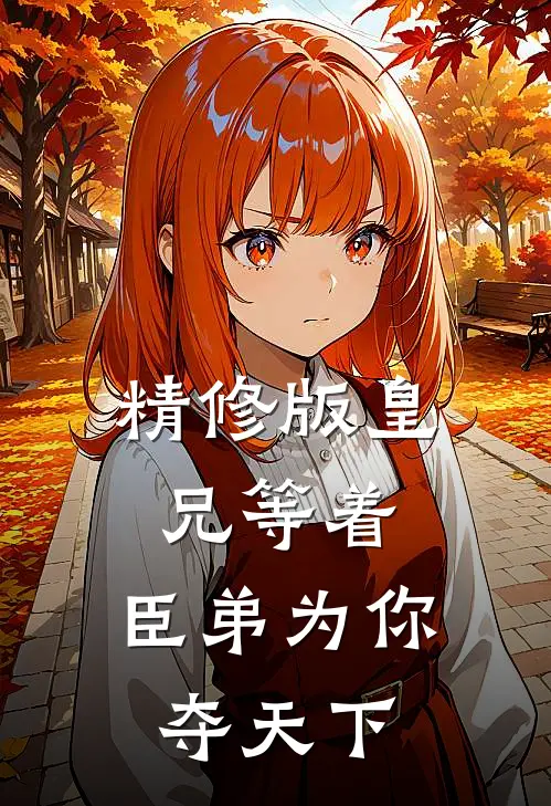 精修版皇兄等着，臣弟为你夺天下