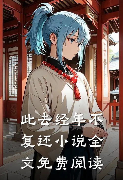 此去经年不复还小说全文免费阅读