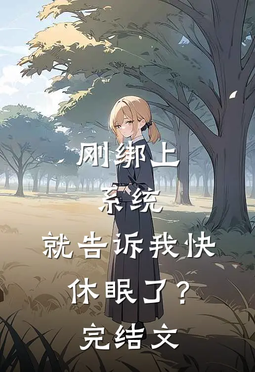 刚绑上系统，就告诉我快休眠了？完结文