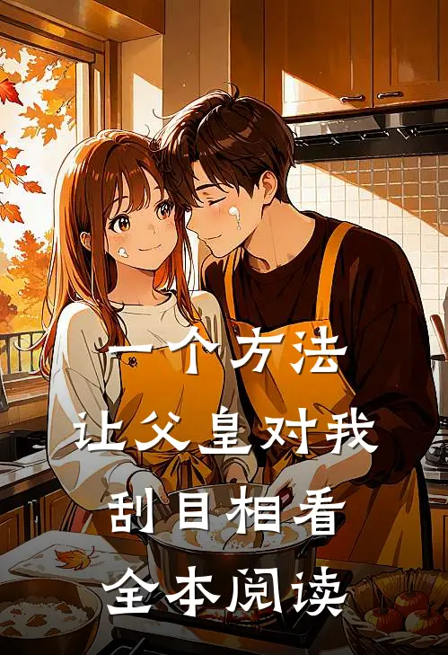 一个方法，让父皇对我刮目相看全本阅读