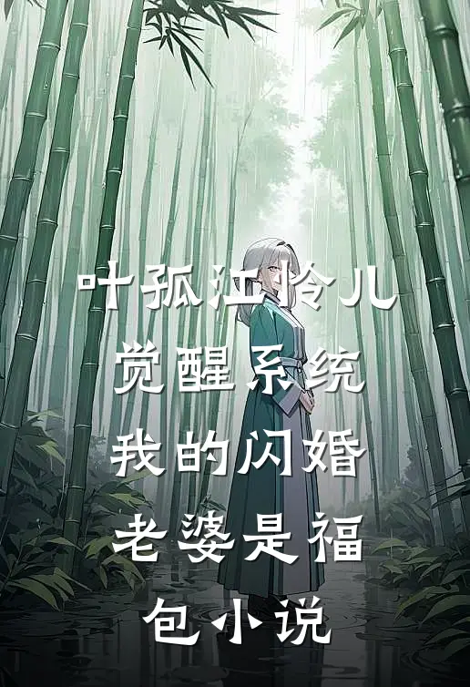 叶孤江怜儿觉醒系统，我的闪婚老婆是福包小说