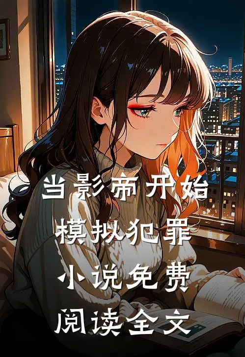 当影帝开始模拟犯罪小说免费阅读全文