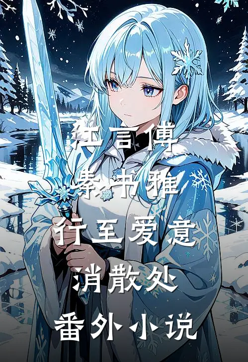 江言傅秦书雅：行至爱意消散处： 番外小说