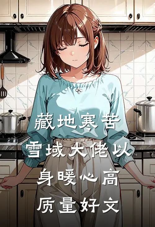 藏地寒苦，雪域大佬以身暖心高质量好文
